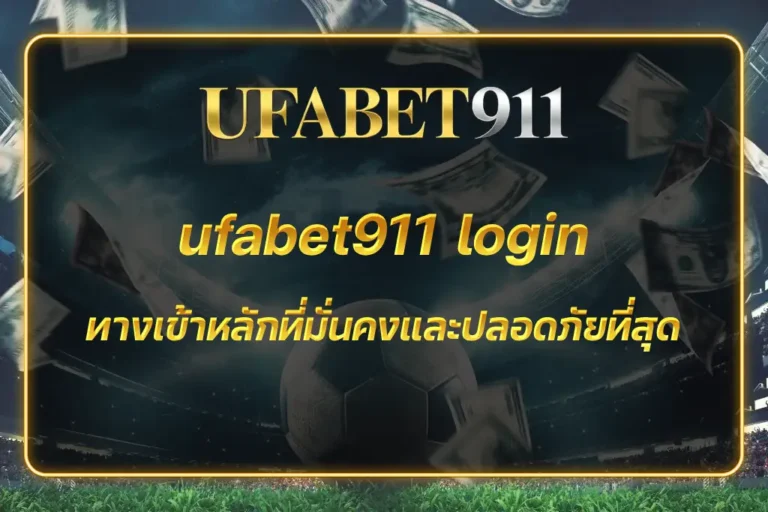 ufabet911 login