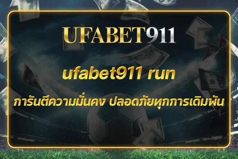 ufabet911 run
