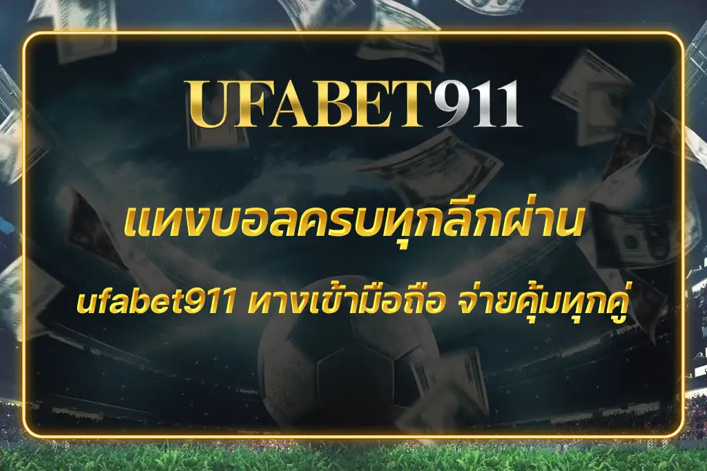 ufabet911 ทางเข้ามือถือ