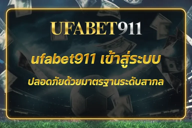 ufabet911 เข้าสู่ระบบ