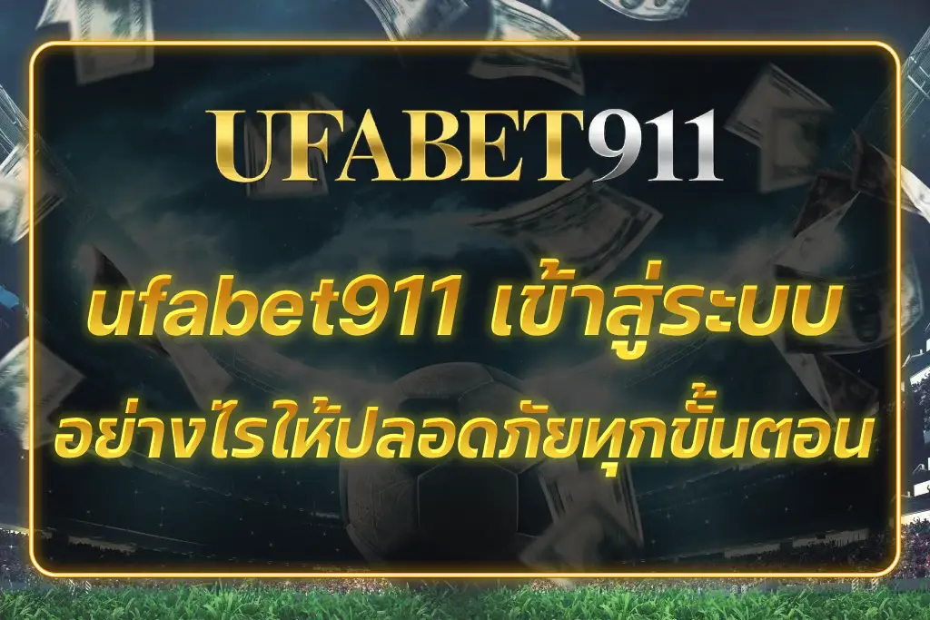 ufabet911 เข้าสู่ระบบ
