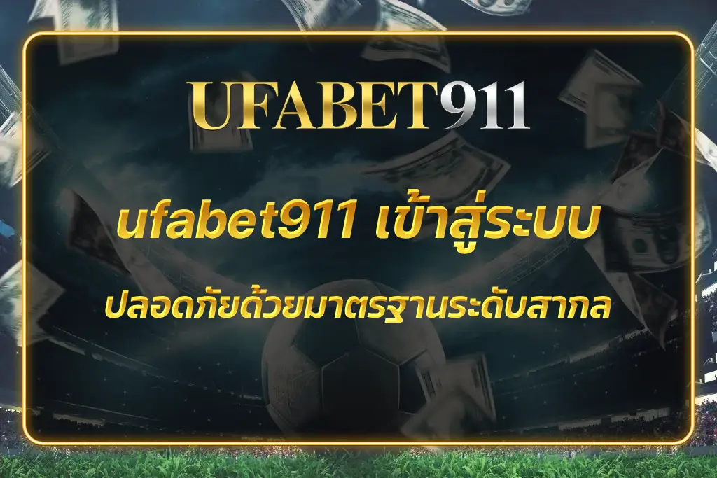 ufabet911 เข้าสู่ระบบ