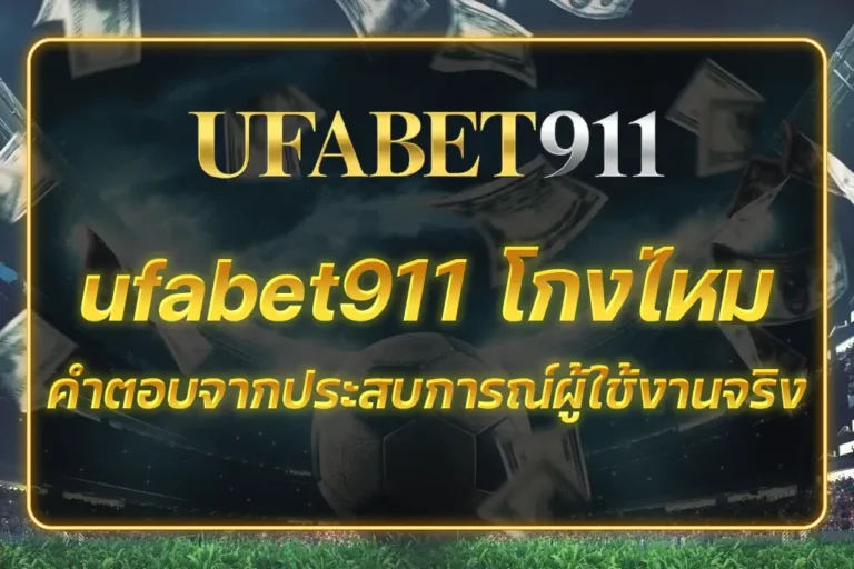 ufabet911 โกง ไหม