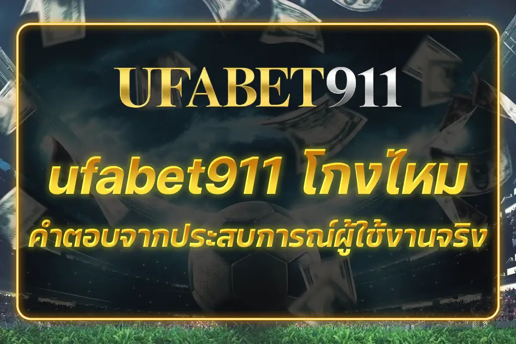 ufabet911 โกง ไหม