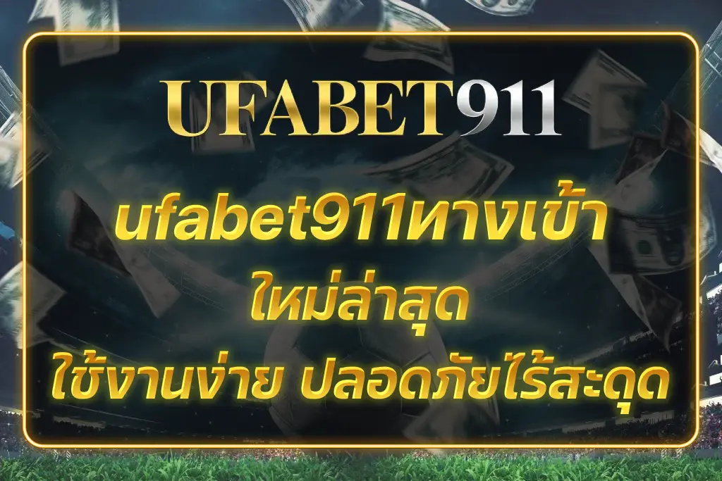 ufabet911ทางเข้า