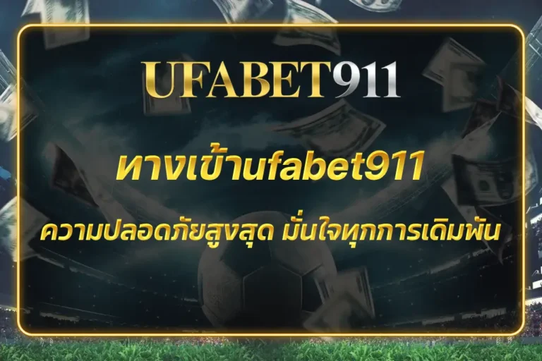 ทางเข้าufabet911