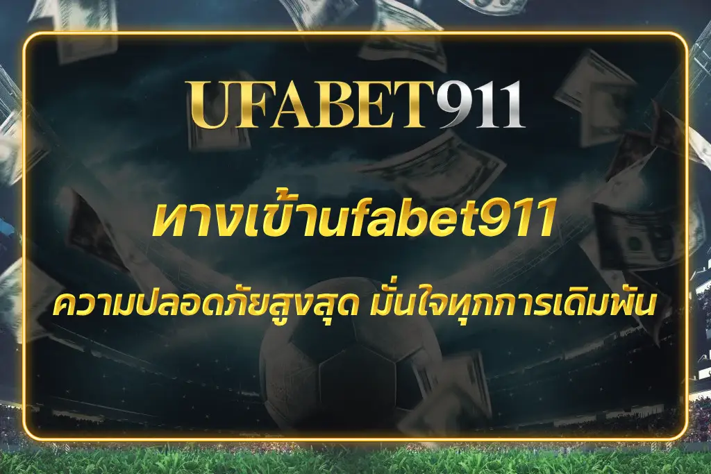 ทางเข้าufabet911