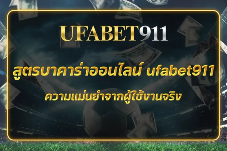 บาคาร่าออนไลน์ ufabet911