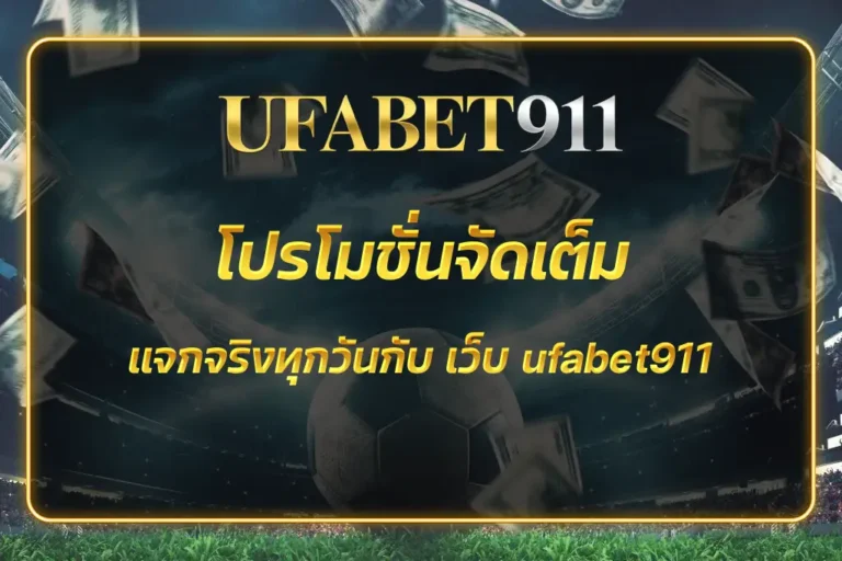เว็บ ufabet911