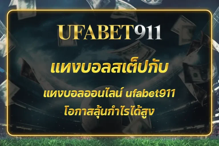 แทงบอลออนไลน์ ufabet911
